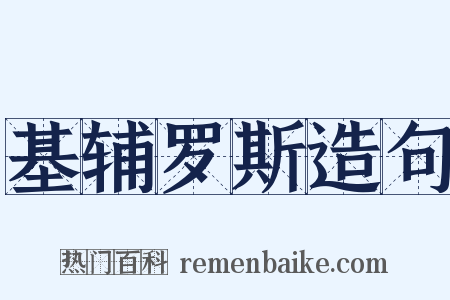 基辅罗斯造句是什么意思的图片